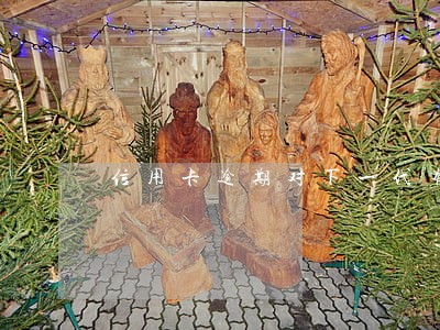 信用卡逾期对下一代有影响吗