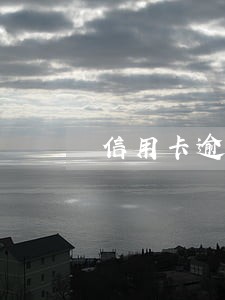 信用卡逾期对个人名誉 信用卡逾期对个人名誉