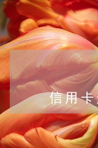 信用卡逾期对个人征信有影响吗 信用卡逾期对个人征信有影响吗