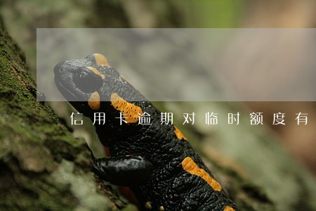 信用卡逾期对临时额度有什么影响