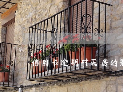 信用卡逾期对买房的影响 信用卡逾期对买房的影响