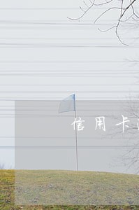 信用卡逾期对信誉有影响吗