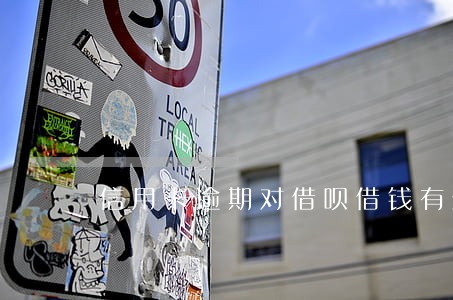 信用卡逾期对借呗借钱有影响吗