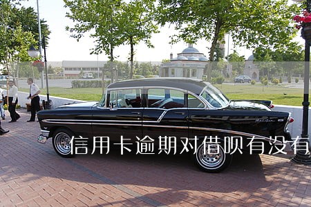 信用卡逾期对借呗有没有影响吗 信用卡逾期对借呗有没有影响吗