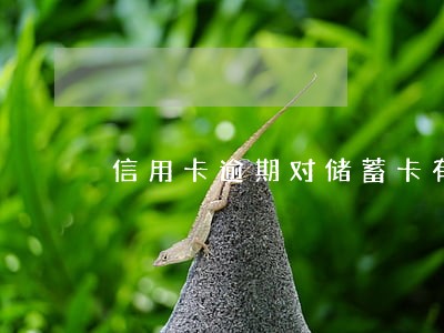 信用卡逾期对储蓄卡有影响吗 信用卡逾期对储蓄卡有影响吗