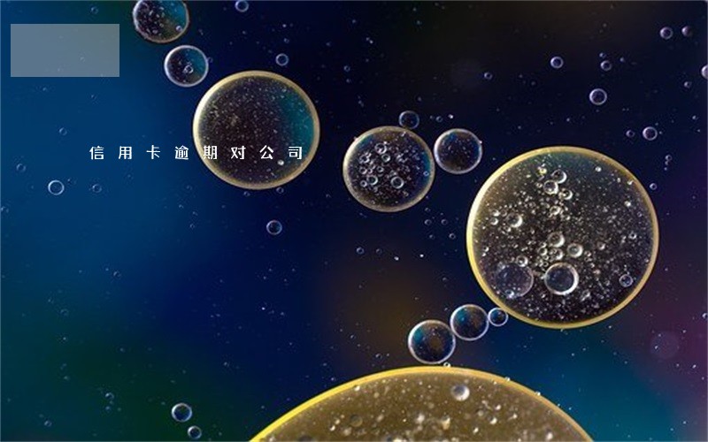 信用卡逾期对公司