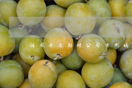 信用卡逾期对公司有影响吗