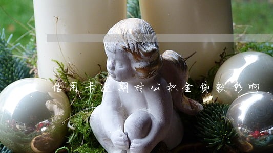 信用卡逾期对公积金贷款影响