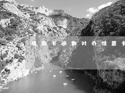 信用卡逾期对办储蓄卡有影响吗 信用卡逾期对办储蓄卡有影响吗