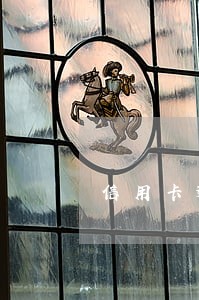 信用卡逾期对办理etc有影响吗