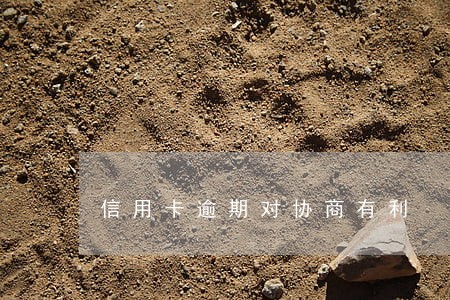信用卡逾期对协商有利 信用卡逾期对协商有利