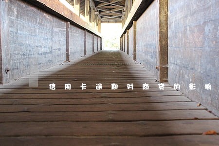 信用卡逾期对商贷的影响 信用卡逾期对商贷的影响