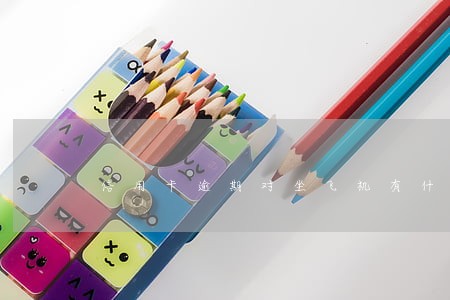 信用卡逾期对坐飞机有什么影响 信用卡逾期对坐飞机有什么影响