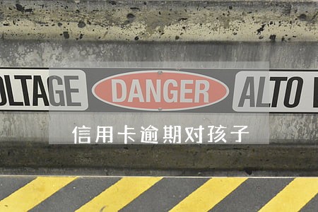 信用卡逾期对孩子 信用卡逾期对孩子