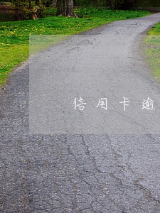 信用卡逾期对孩子有没有影响 信用卡逾期对孩子有没有影响