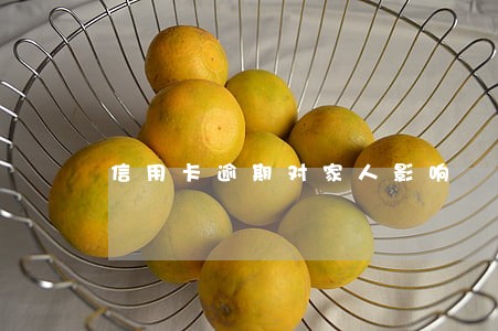 信用卡逾期对家人影响 信用卡逾期对家人影响