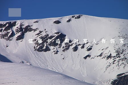 信用卡逾期对家人有伤害吗 信用卡逾期对家人有伤害吗