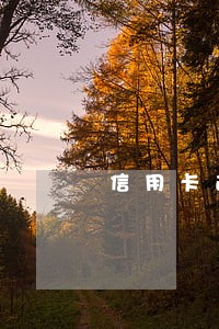 信用卡逾期对家人有影响 信用卡逾期对家人有影响