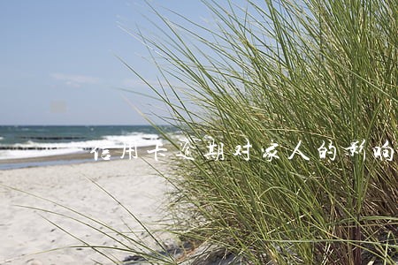 信用卡逾期对家人的影响 信用卡逾期对家人的影响