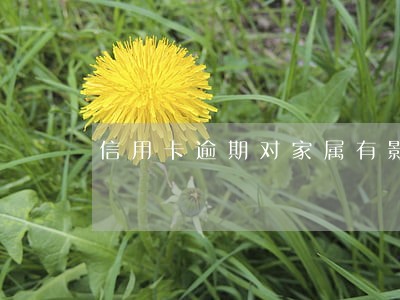 信用卡逾期对家属有影响吗 信用卡逾期对家属有影响吗