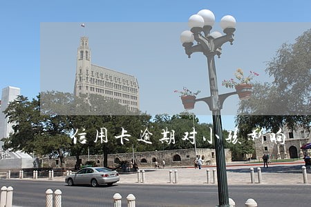信用卡逾期对小孩影响