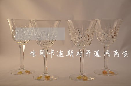 信用卡逾期对开通网商贷 信用卡逾期对开通网商贷