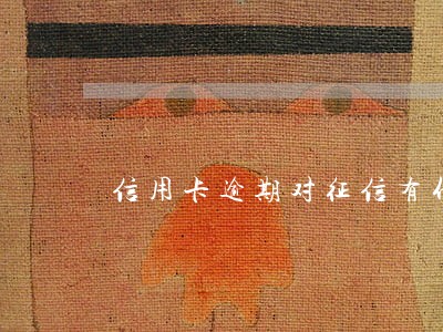 信用卡逾期对征信有什么