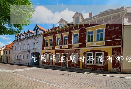 信用卡逾期对征信有哪些影响吗