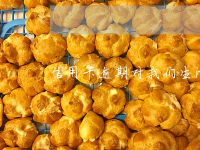 信用卡逾期对我们生活的影响
