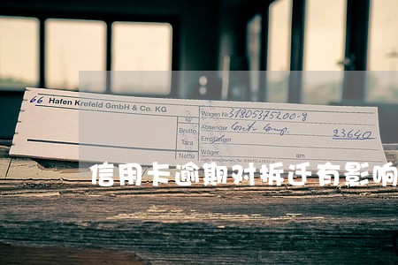 信用卡逾期对拆迁有影响吗