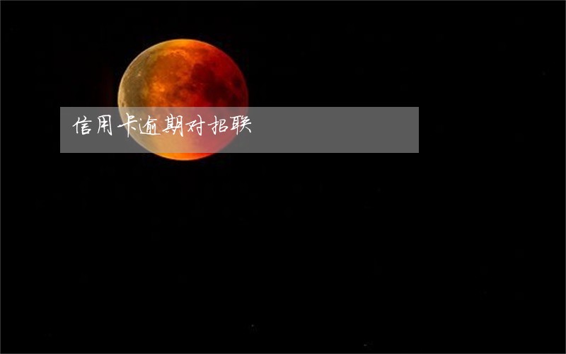 信用卡逾期对招联 信用卡逾期对招联