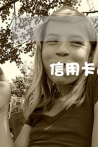 信用卡逾期对按揭住房有影响吗 信用卡逾期对按揭住房有影响吗