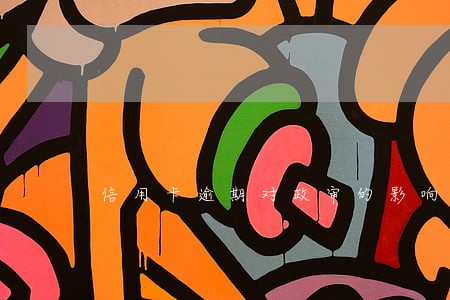 信用卡逾期对政审的影响6 信用卡逾期对政审的影响6