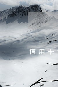 信用卡逾期对机票有影响吗 信用卡逾期对机票有影响吗