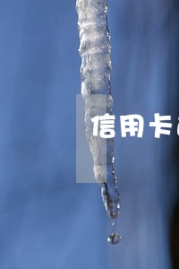 信用卡逾期对深圳入户 信用卡逾期对深圳入户