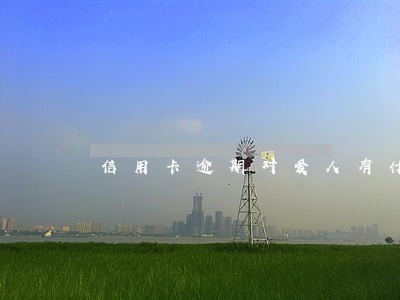 信用卡逾期对爱人有什么影响