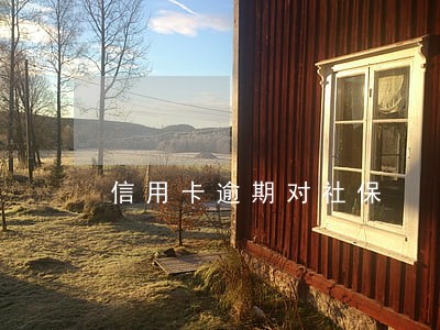 信用卡逾期对社保 信用卡逾期对社保