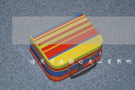 信用卡逾期对老公有影响吗 信用卡逾期对老公有影响吗