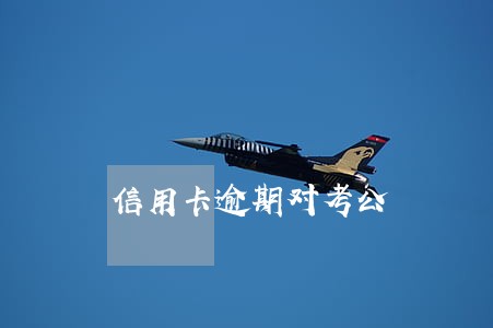 信用卡逾期对考公 信用卡逾期对考公