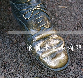信用卡逾期对联系人 信用卡逾期对联系人