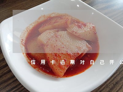 信用卡逾期对自己开公司有影响吗 信用卡逾期对自己开公司有影响吗