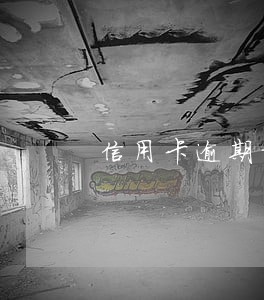 信用卡逾期对自己影响 信用卡逾期对自己影响
