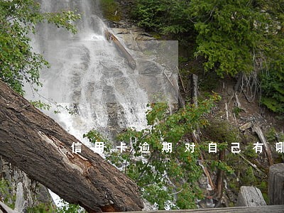 信用卡逾期对自己有哪些危害 信用卡逾期对自己有哪些危害