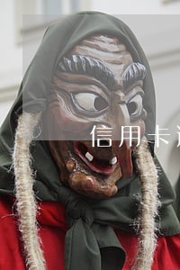 信用卡逾期对花呗有影响