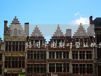 信用卡逾期对营业执照 信用卡逾期对营业执照