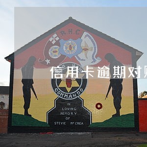 信用卡逾期对账单去哪里打