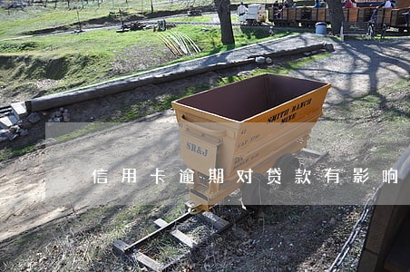 信用卡逾期对贷款有影响嘛