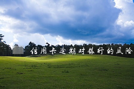 信用卡逾期对银行的风险 信用卡逾期对银行的风险