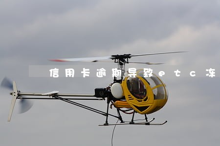 信用卡逾期导致etc冻结 信用卡逾期导致etc冻结