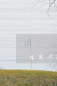 信用卡逾期导致储蓄卡冻结多久